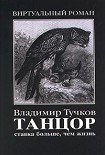 Читать книгу Ставка больше, чем жизнь
