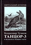 Читать книгу И на погосте бывают гости