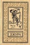 Читать книгу Джура. Приключенческий роман (с иллюстрациями)