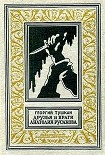 Читать книгу Друзья и враги Анатолия Русакова