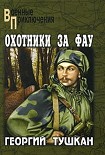 Читать книгу Охотники за ФАУ