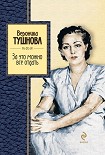 Читать книгу За это можно все отдать
