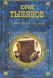 Читать книгу Подпоручик Киже