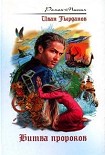 Читать книгу Битва пророков