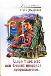 Читать книгу Царь мира сего, или Битва пророков продолжается