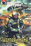 Читать книгу Желтая линия