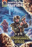 Читать книгу Отраженная угроза