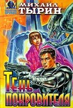 Читать книгу Тень Покровителя (сборник)