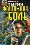 Читать книгу Фантомная боль