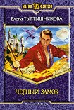 Читать книгу Черный замок