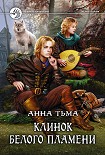 Читать книгу Клинок Белого Пламени