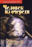 Читать книгу Человек из очереди