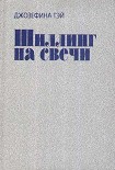 Читать книгу Шиллинг на свечи
