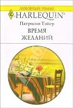 Читать книгу Время желаний