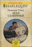 Читать книгу Дела семейные