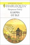 Читать книгу Ключи от рая