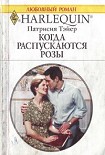 Читать книгу Когда распускаются розы