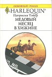 Читать книгу Медовый месяц в хижине