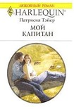 Читать книгу Мой капитан