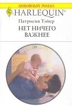 Читать книгу Нет ничего важнее