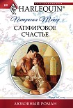 Читать книгу Сапфировое счастье