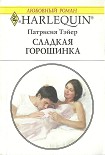 Читать книгу Сладкая горошинка