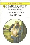 Читать книгу Стеклянная бабочка