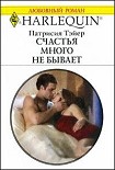 Читать книгу Счастья много не бывает