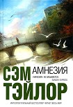 Читать книгу Амнезия