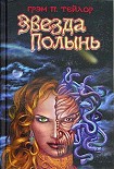 Читать книгу Звезда Полынь