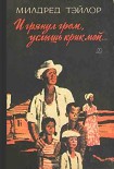 Читать книгу И грянул гром, услышь крик мой…