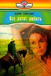 Читать книгу Все хотят любить