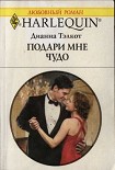 Читать книгу Подари мне чудо