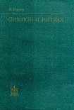 Читать книгу Символ и ритуал
