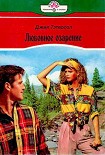 Читать книгу Любовное озарение