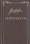 Читать книгу Ностальгия. Рассказы. Воспоминания