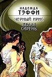 Читать книгу Черный ирис. Белая сирень