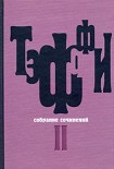 Читать книгу Том 2. Карусель. Дым без огня. Неживой зверь