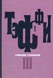 Читать книгу Том 3. Все о любви. Городок. Рысь