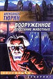 Читать книгу Вооруженное восстание животных