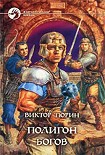 Читать книгу Полигон богов