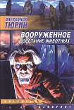 Читать книгу Псы-витязи
