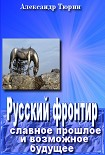 Читать книгу Русский фронтир: славное прошлое и возможное будущее