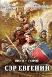 Читать книгу Сэр Евгений
