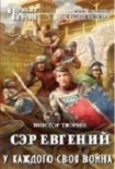 Читать книгу У каждого своя война