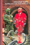Читать книгу Фюрер Нижнего Мира, или Сапоги Верховного Инки
