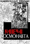 Читать книгу Меч космонавта, или Сказ об украденном времени