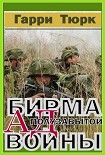 Читать книгу Бирма - Ад полузабытой войны