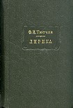 Читать книгу Лирика. Т2. Стихотворения 1815-1873