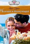 Читать книгу Нежная и волнующая